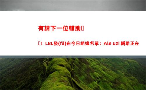 有請下一位輔助！LBL發(fā)布今日組排名單：Ale+uzi 輔助正在連接中
